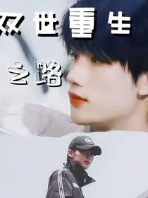 双世重生之路