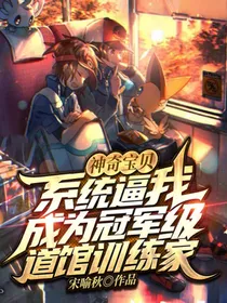 神奇宝贝：系统逼我成为冠军级道馆训练家-d787