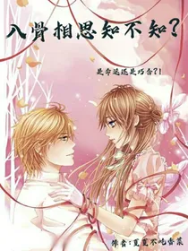 入骨相思知不知？