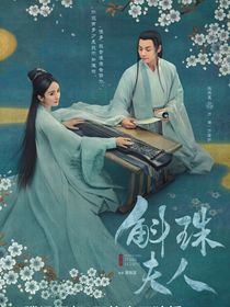 续写：斛珠夫人
