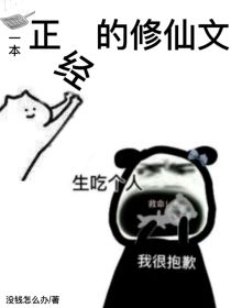 一本正经的修仙文