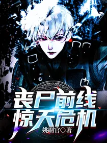 丧尸前线：惊天危机
