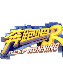 奔跑吧！蔡徐坤的小娇妻