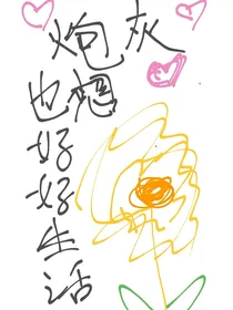 综穿之炮灰也想要好好生活