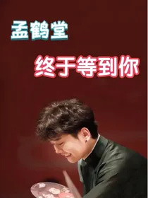 孟鹤堂：终于等到你