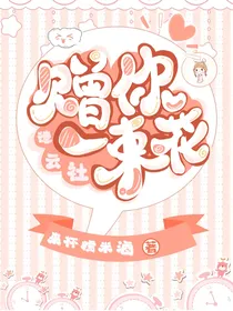 德云社：赠你一束花
