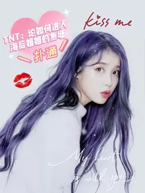 TNT：论如何进入海后姐姐的鱼塘
