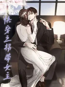快穿之拐带女主计划