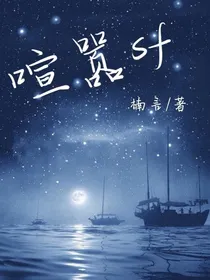 喧嚣sf