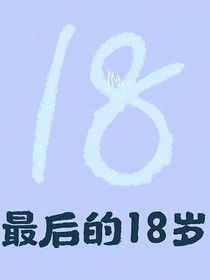 最后的18岁