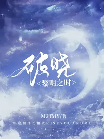 破晓黎明之时
