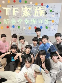 TF家族三代：新来个女练习生