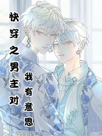 快穿之男主对我有意思