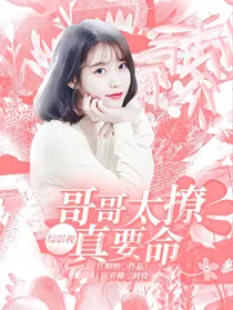 综影视：哥哥太撩真要命