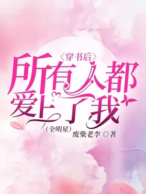 全明星：穿书后所有人都爱上了我
