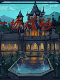 一场戏码