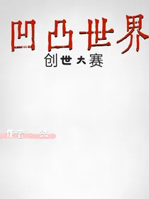 凹凸世界：创世大赛