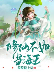 修仙不如当海王
