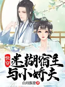 快穿，迷糊宿主与小娇夫