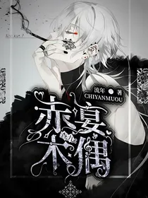查九：赤宴木偶
