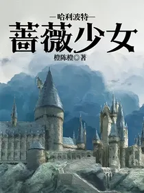 哈利波特：蔷薇少女