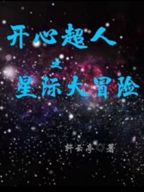 开心超人之星际大冒险