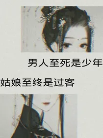 将军家的小媳妇