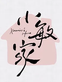小敏家之陪你到世界之巅