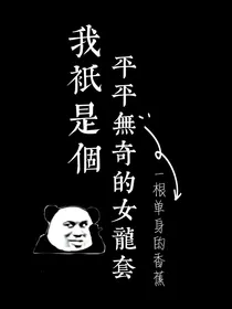 我只是个平平无奇的女龙套