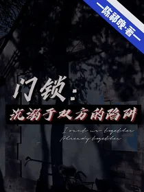 门锁：沉溺于双方的陷阱