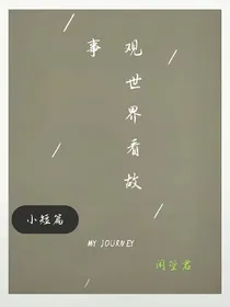 观世界看故事