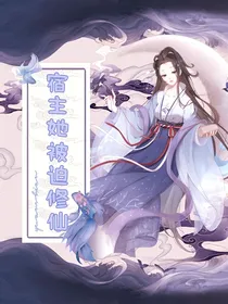 宿主她被迫修仙