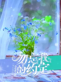 叶罗丽：勿忘我的约定