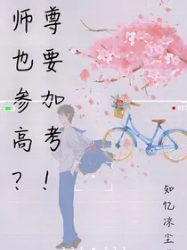 师尊也要参加高考？！