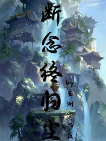 快穿综艺：断念终归尘