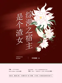 综漫之宿主是个渣女