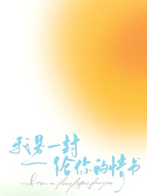 翔霖：情书