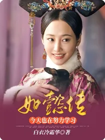 如懿传：今天也在努力学习
