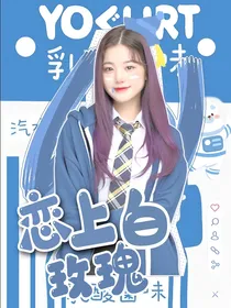 爱上白玫瑰