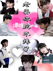 TNT：老婆你跑不掉了
