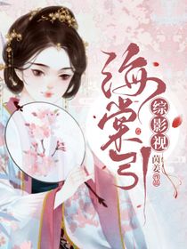 综影视：海棠引-d831