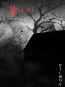 死了的对家成了男友（无限）
