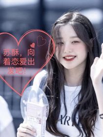 苏酥，向着恋爱出发吧