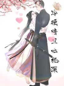 冷硬暗卫心机深