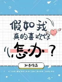 假如我真的喜欢你怎办？