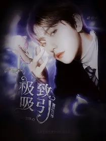 边伯贤：极致吸引
