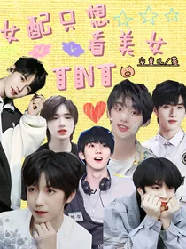 TNT：女配只想看美女