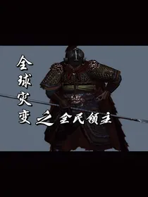 全球灾变全民领主
