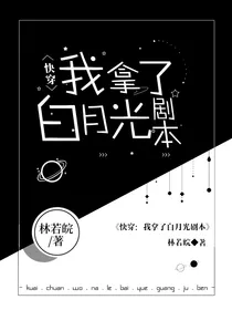 快穿：我拿了白月光剧本