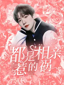 都是相亲惹的祸